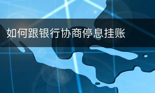 如何跟银行协商停息挂账