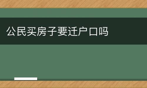 公民买房子要迁户口吗