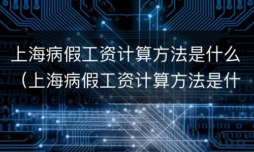 上海病假工资计算方法是什么（上海病假工资计算方法是什么样的）