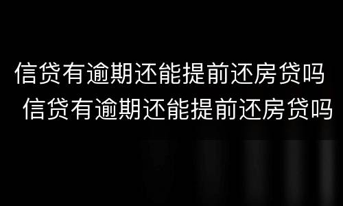 信贷有逾期还能提前还房贷吗 信贷有逾期还能提前还房贷吗