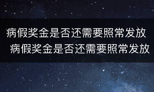 病假奖金是否还需要照常发放 病假奖金是否还需要照常发放呢