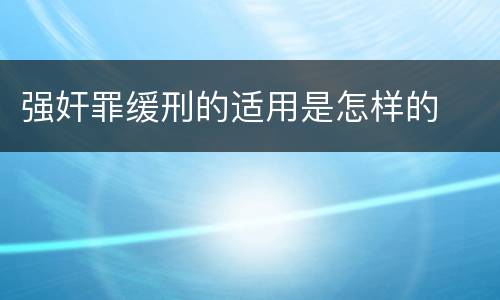 强奸罪缓刑的适用是怎样的