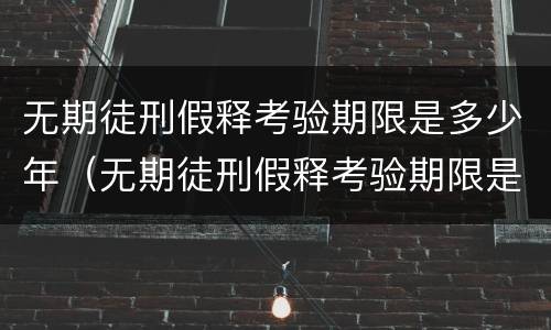 无期徒刑假释考验期限是多少年（无期徒刑假释考验期限是多少年内）