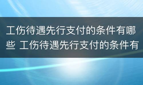 工伤待遇先行支付的条件有哪些 工伤待遇先行支付的条件有哪些要求