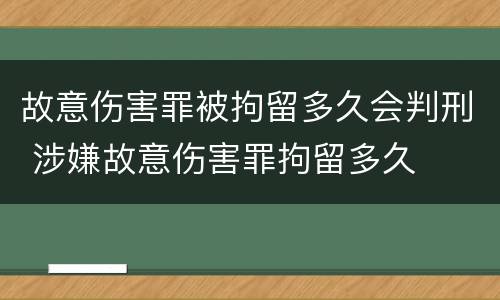 故意伤害罪被拘留多久会判刑 涉嫌故意伤害罪拘留多久