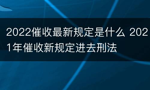 2022催收最新规定是什么 2021年催收新规定进去刑法