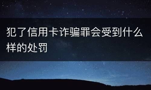 犯了信用卡诈骗罪会受到什么样的处罚