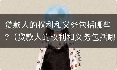 贷款人的权利和义务包括哪些?（贷款人的权利和义务包括哪些方面）