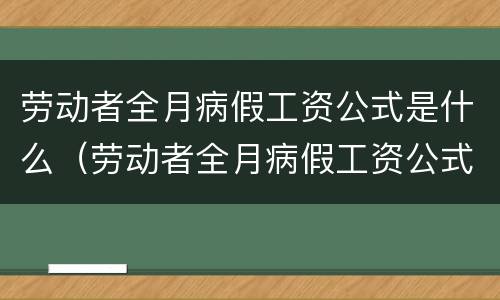 劳动者全月病假工资公式是什么（劳动者全月病假工资公式是什么）