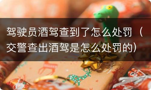 驾驶员酒驾查到了怎么处罚（交警查出酒驾是怎么处罚的）
