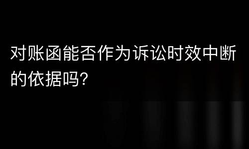 对账函能否作为诉讼时效中断的依据吗？