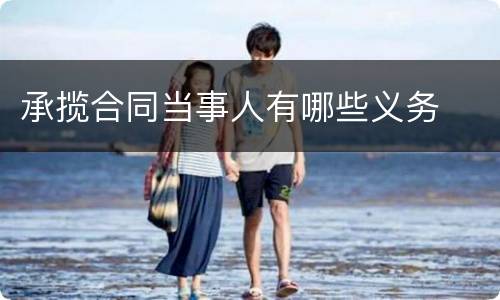 承揽合同当事人有哪些义务