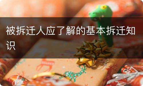 被拆迁人应了解的基本拆迁知识