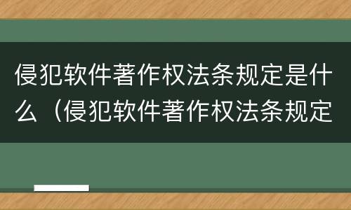 侵犯软件著作权法条规定是什么（侵犯软件著作权法条规定是什么罪）