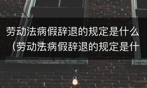 劳动法病假辞退的规定是什么（劳动法病假辞退的规定是什么时候实施）