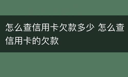 怎么查信用卡欠款多少 怎么查信用卡的欠款