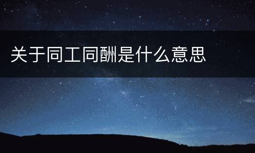 关于同工同酬是什么意思
