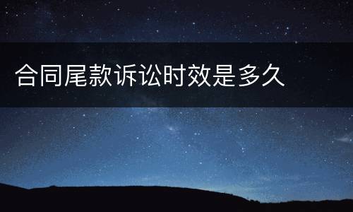 合同尾款诉讼时效是多久