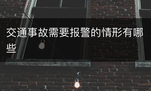 交通事故需要报警的情形有哪些