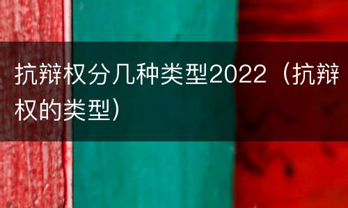抗辩权分几种类型2022（抗辩权的类型）
