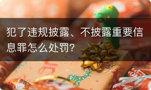 犯了违规披露、不披露重要信息罪怎么处罚？