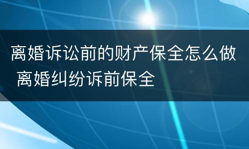 离婚诉讼前的财产保全怎么做 离婚纠纷诉前保全