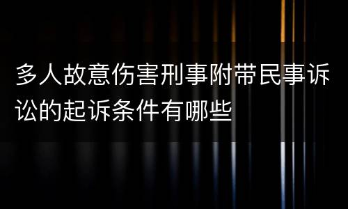 多人故意伤害刑事附带民事诉讼的起诉条件有哪些