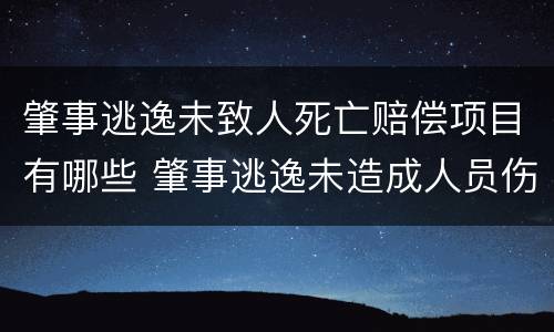 肇事逃逸未致人死亡赔偿项目有哪些 肇事逃逸未造成人员伤亡怎样判刑
