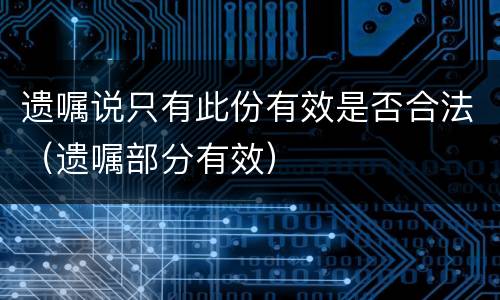 遗嘱说只有此份有效是否合法（遗嘱部分有效）