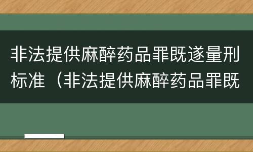 非法提供麻醉药品罪既遂量刑标准（非法提供麻醉药品罪既遂量刑标准是什么）