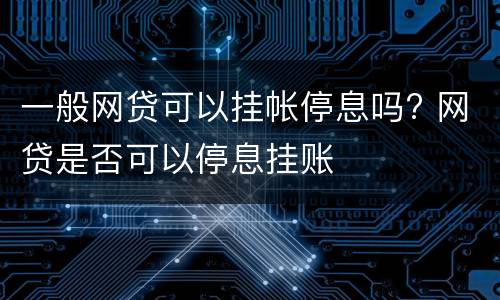 一般网贷可以挂帐停息吗? 网贷是否可以停息挂账