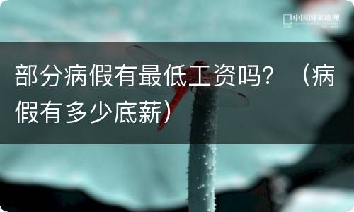 部分病假有最低工资吗？（病假有多少底薪）
