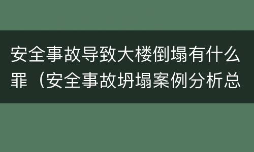 安全事故导致大楼倒塌有什么罪（安全事故坍塌案例分析总结）