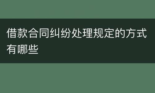 借款合同纠纷处理规定的方式有哪些