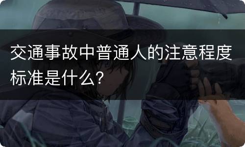 交通事故中普通人的注意程度标准是什么？