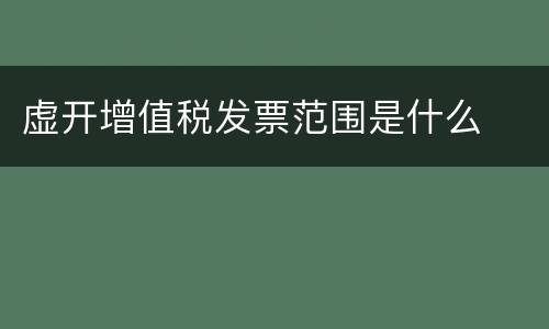 虚开增值税发票范围是什么