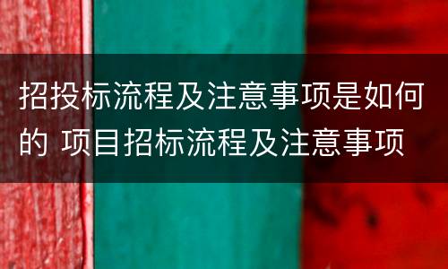 招投标流程及注意事项是如何的 项目招标流程及注意事项