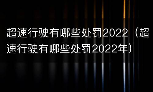 超速行驶有哪些处罚2022（超速行驶有哪些处罚2022年）
