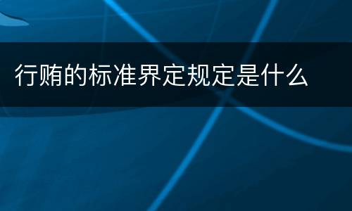 行贿的标准界定规定是什么