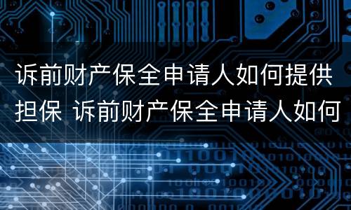 诉前财产保全申请人如何提供担保 诉前财产保全申请人如何提供担保材料