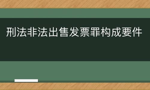 刑法非法出售发票罪构成要件