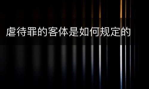 虐待罪的客体是如何规定的