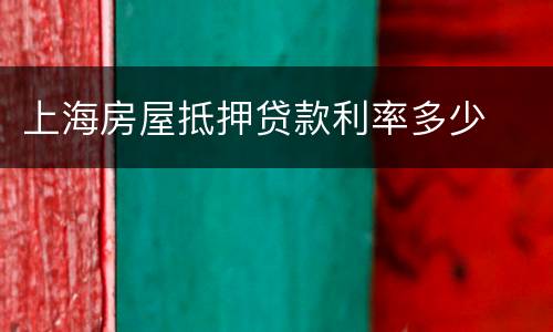 上海房屋抵押贷款利率多少