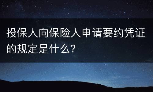 投保人向保险人申请要约凭证的规定是什么？