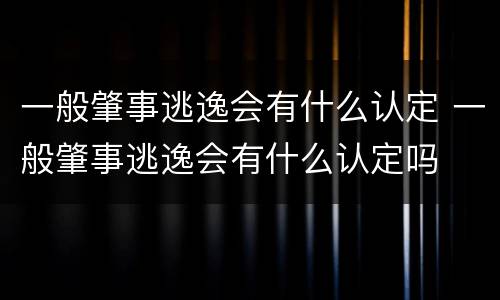 一般肇事逃逸会有什么认定 一般肇事逃逸会有什么认定吗