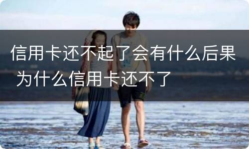 信用卡还不起了会有什么后果 为什么信用卡还不了