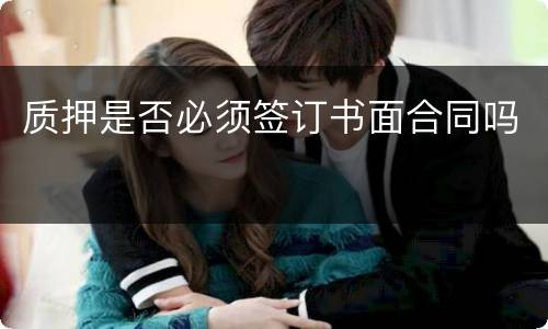 质押是否必须签订书面合同吗