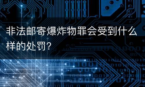 非法邮寄爆炸物罪会受到什么样的处罚？
