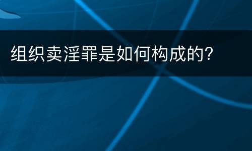 组织卖淫罪是如何构成的?