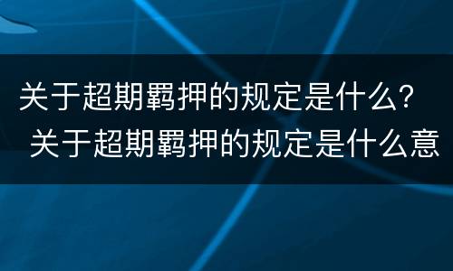 关于超期羁押的规定是什么？ 关于超期羁押的规定是什么意思